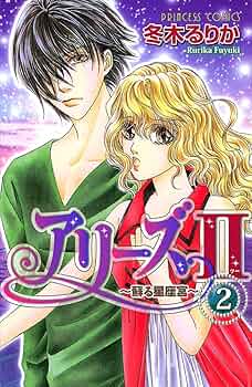 アリーズ2　全10巻完結セット (プリンセスコミックス) [コミックセット] Amazon.co.jp: アリーズ2 全10巻完結セット (プリンセス